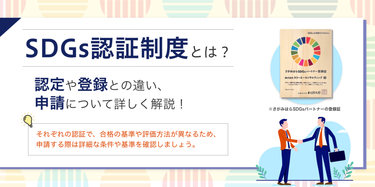 SDGs認証制度とは？認定や登録との違い、申請について詳しく解説