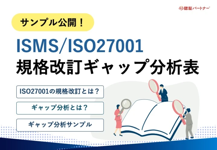 【運用】サンプル公開！ISMS/ISO27001規格改訂ギャップ分析表