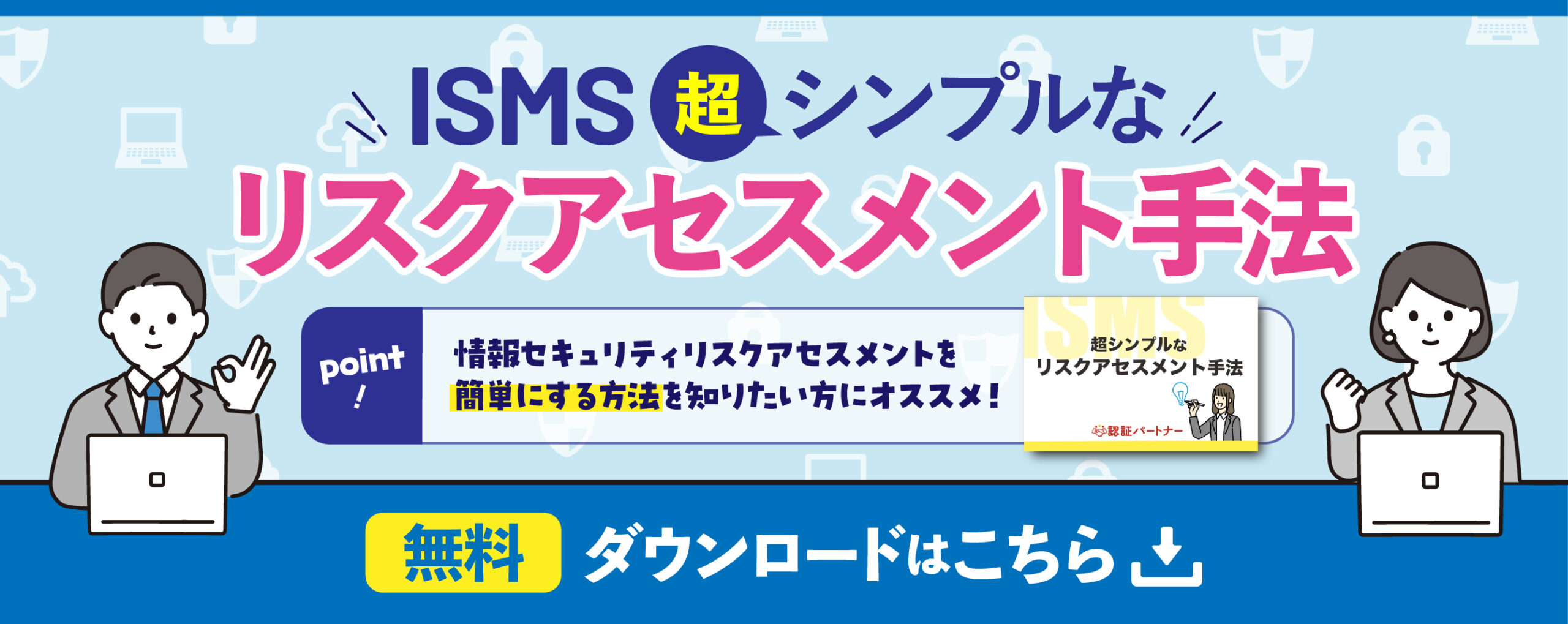 超シンプルなリスクアセスメント手法
