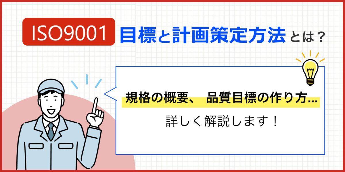 ISO9001目標と計画策定方法をわかりやすく解説【具体例付き】