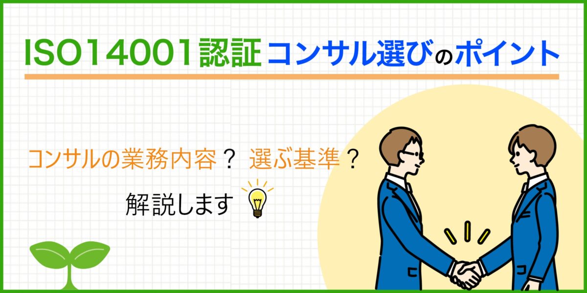 ISO14001認証をコンサル利用で楽々取得！コンサル選びのポイントとは