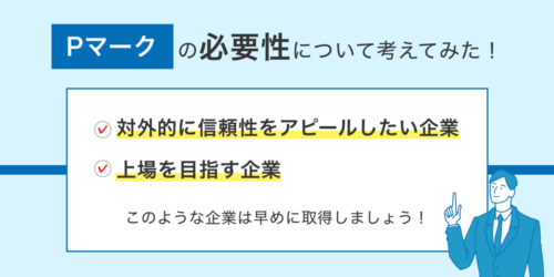 Pマークって要るの？Pマークの必要性を考えてみた！