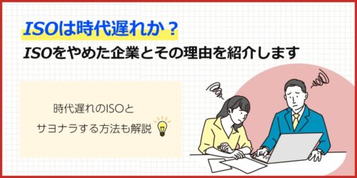 ISOは時代遅れか？ISOをやめた企業とその理由を紹介します