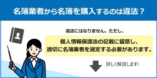 名簿業者から名簿を購入するのは違法？