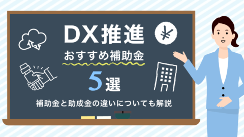 DX推進におすすめの補助金とは？申請方法や注意点、メリットを解説