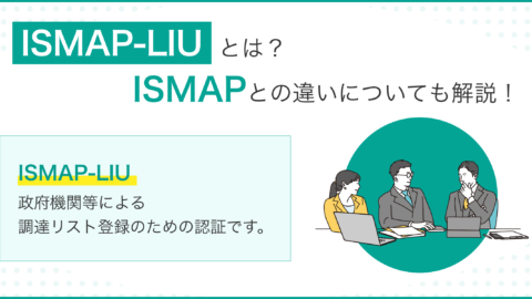 ISMAP-LIUとは？ISMAPとの違いについても解説