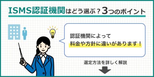 ISMS認証機関の賢い選び方｜重要な３つのポイント