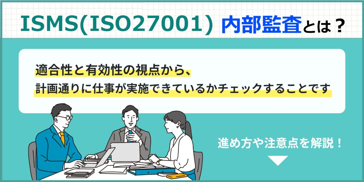 ISMS（ISO27001）の内部監査とは？進め方は？