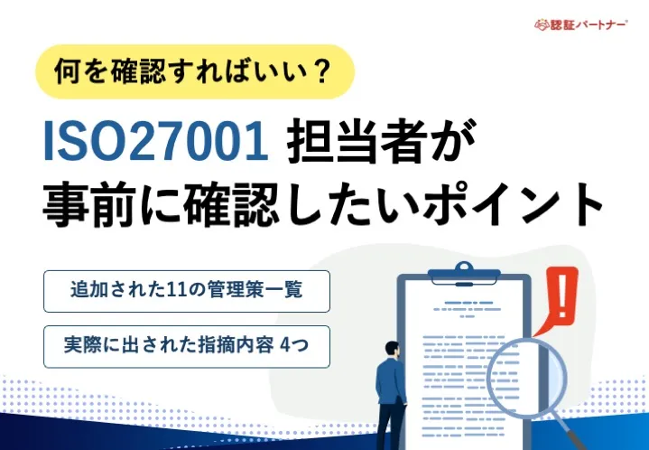 「何を確認すればいい？」 ISO27001担当者が事前に確認したいポイント
