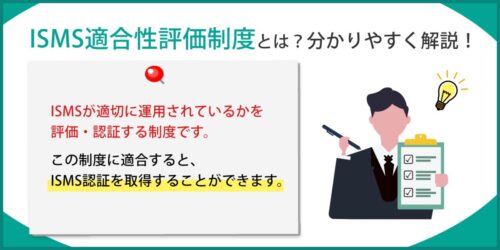 ISMS適合性評価制度とは？概要をわかりやすく解説