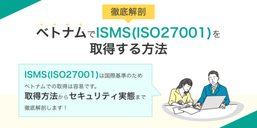 【徹底解剖】ベトナムISMS取得方法とセキュリティ実態