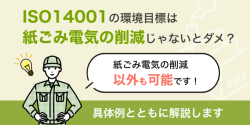 ISO14001の環境目標は、紙ごみ電気の削減じゃないとダメ？具体例も紹介