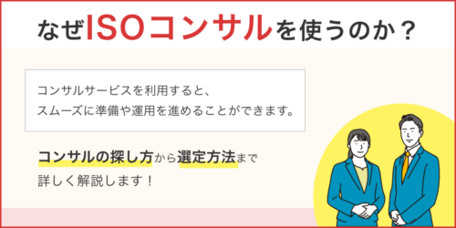 なぜISOコンサルを使うのか？コンサルの探し方から選定方法まで解説