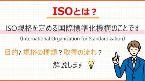 ISOとは？ISO規格と認証について解説