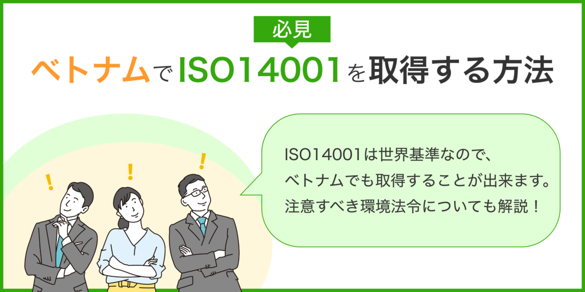 【必見】ベトナムでISO14001取得方法と注意するべき環境法令