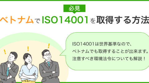 【必見】ベトナムでISO14001取得方法と注意するべき環境法令