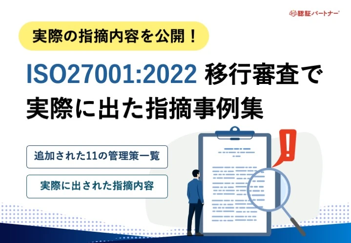 【運用】実際の指摘内容を公開！ISO27001:2022 移行審査で実際に出た指摘事例集