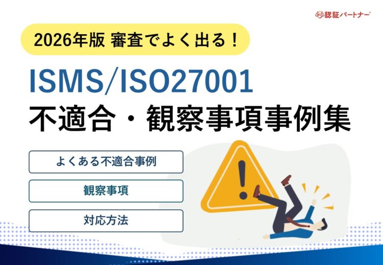 2026年_審査でよく出る！ISMS ISO27001 不適合・推奨事項事例集