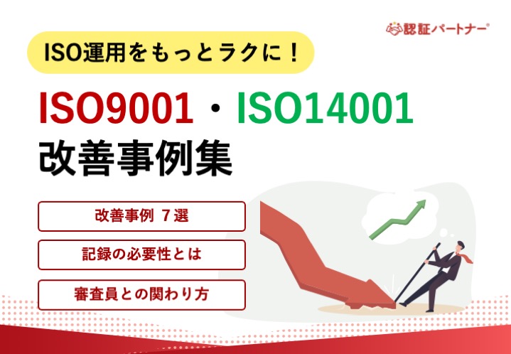 ISO運用をもっとラクに！ISO9001・ISO14001改善事例集