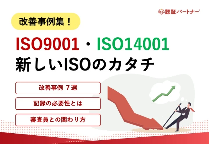 【運用】改善事例集！ISO9001・ISO14001 新しいISOのカタチ