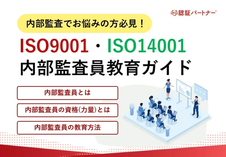 【運用】内部監査でお悩みの方必見!ISO9001・ISO14001内部監査員教育ガイド