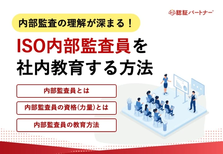 【運用】内部監査の理解が深まる！ISO内部監査員を社内教育する方法