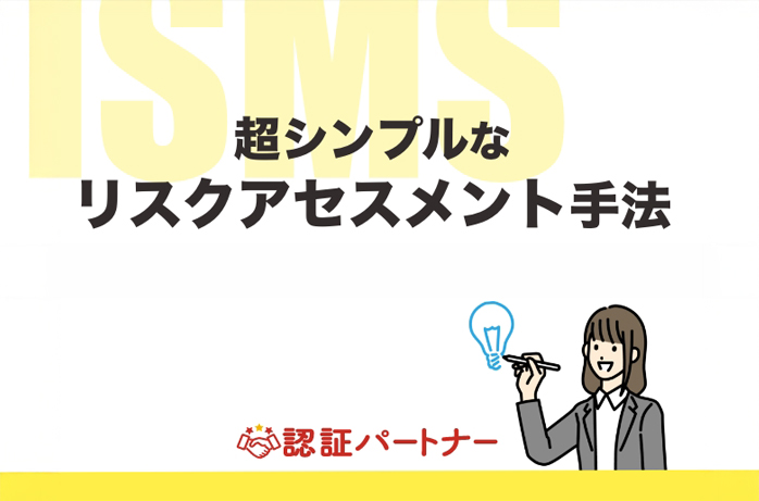 超シンプルなリスクアセスメント手法