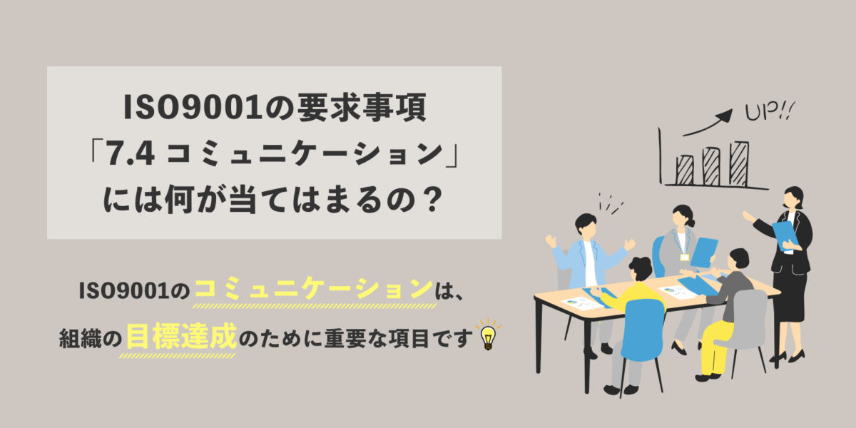 ISO9001「7.4 コミュニケーション」には何が当てはまるの？