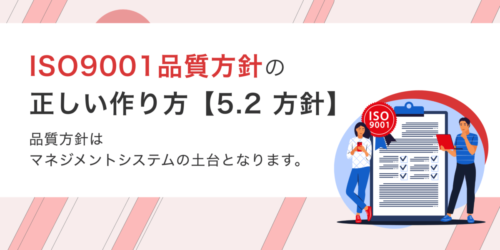 ISO9001品質方針の正しい作り方【5.2 方針】