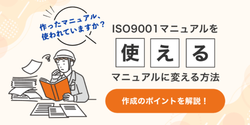 ISO9001品質マニュアルを「使える」マニュアルに変える方法