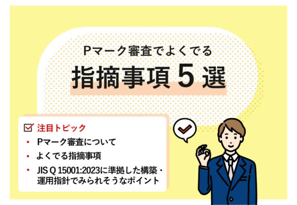 【運用：Pマーク】Pマーク審査でよくでる指摘事項５選