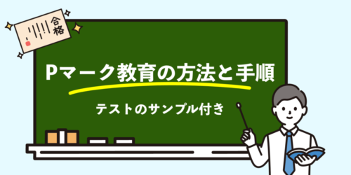 Pマーク教育の方法と手順｜テストのサンプル付