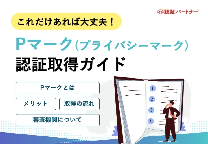 【新規】これだけあれば大丈夫！Pマーク認証取得ガイド