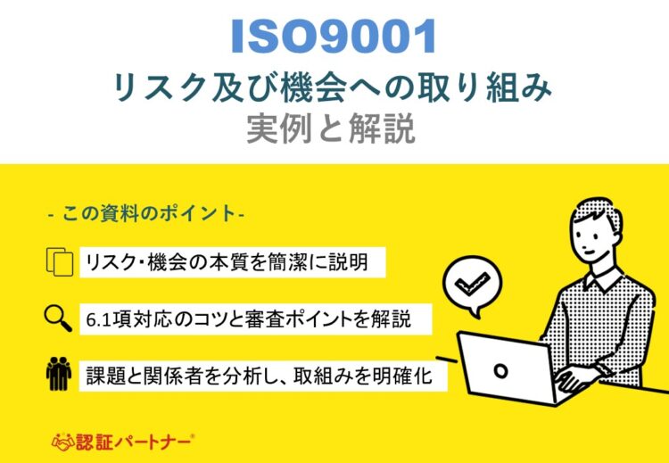 【運用：ISO】6.1リスク及び機会への取り組み 実例と解説