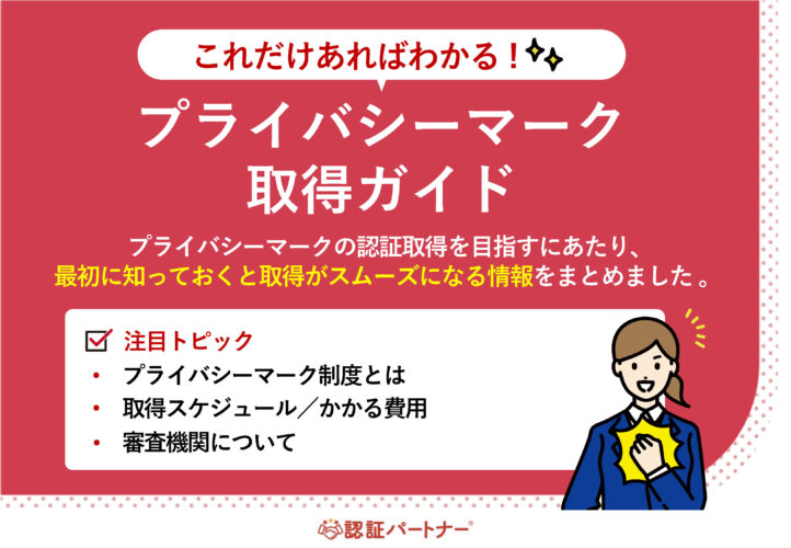 【新規：Pマーク】これだけあればわかる！Pマーク取得ガイド