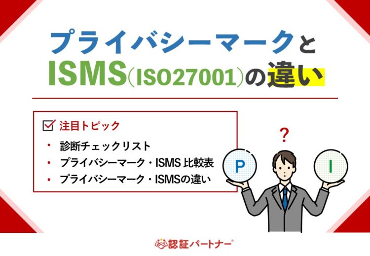 【新規：Pマーク、ISMS】プライバシーマークとISMSの違い※診断チェックリスト付