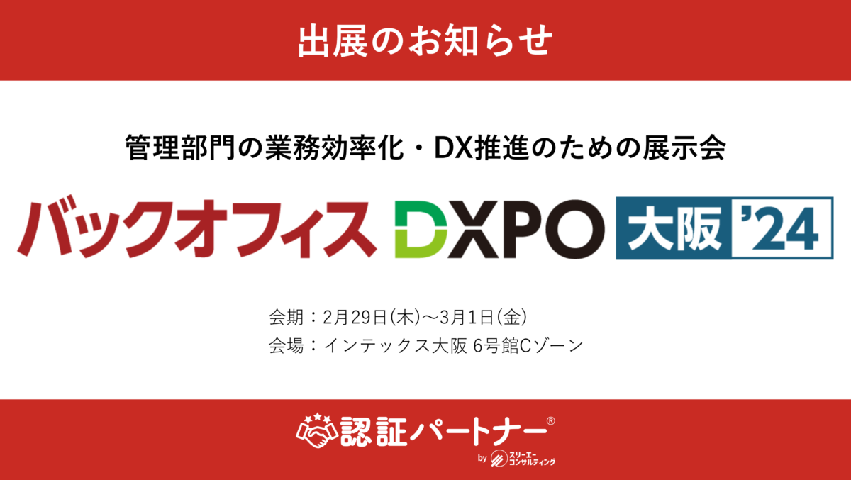 管理部門の業務効率化・DX推進のための展示会「第2回 バックオフィスDXPO 大阪’24」に出展します