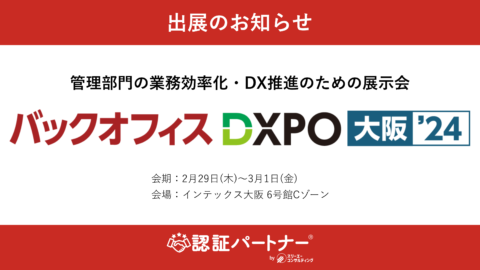 管理部門の業務効率化・DX推進のための展示会「第2回 バックオフィスDXPO 大阪’24」に出展します