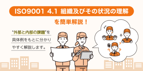 ISO9001「4.1 組織及びその状況の理解」とは？を簡単解説