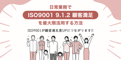 日常業務で[ISO9001 9.1.2顧客満足］を最大限活用する方法