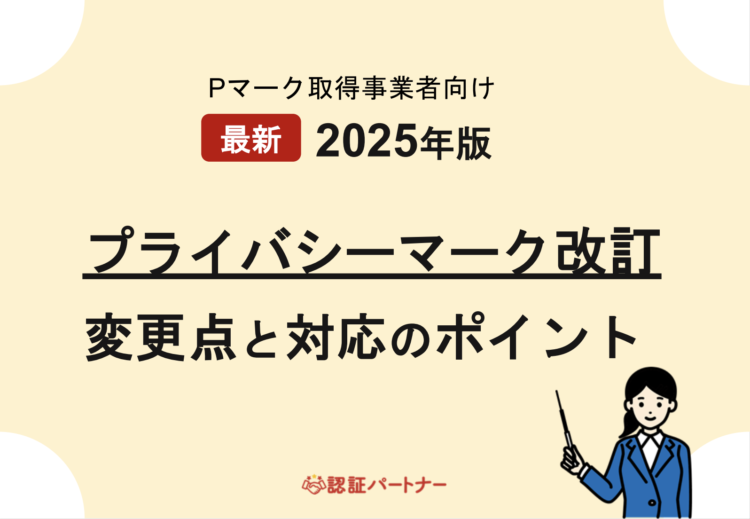 【運用：Pマーク】最新2025年版 改訂変更点と対応のポイント