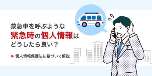 個人情報保護法において、救急車を呼ぶような緊急時の対応はどうする？