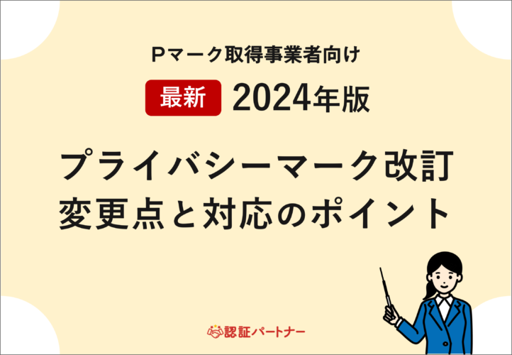 【運用：Pマーク】最新2024年版 改訂変更点と対応のポイント