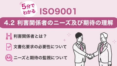 ISO9001[4.2利害関係者のニーズ及び期待の理解]を5分で知る