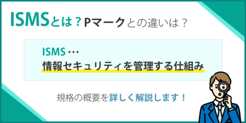 ISMS（ISO27001)とは？規格の概要やメリットを簡単に解説