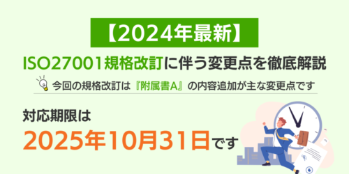 【2025年最新】ISO27001規格改訂に伴う変更点を徹底解説