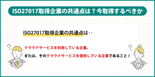 ISO27017取得企業の共通点は？今取得するべきかも解説