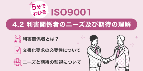 ISO9001[4.2利害関係者のニーズ及び期待の理解]を5分で知る