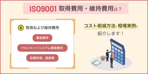 ISO9001の取得費用・維持費用はいくら？コスト削減のための方法と相場実例