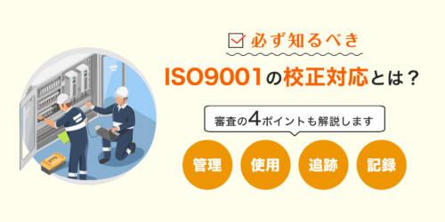 必ず知るべきISO9001の校正対応とは：要求事項解説と審査のポイント